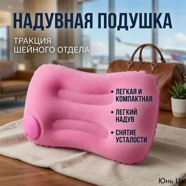 Надувная подушка для шеи и поясницы розовая портативная