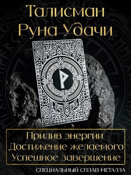 Талисман на Удачу. Руна Удачи. Скандинавская Руна. Счастливый Амулет.