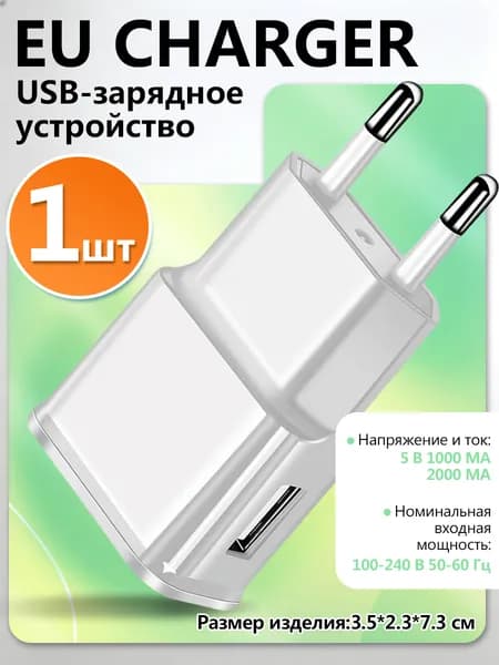 Адаптер питания, USB-зарядное устройство для ЕС, белое, 5 В, 1 А