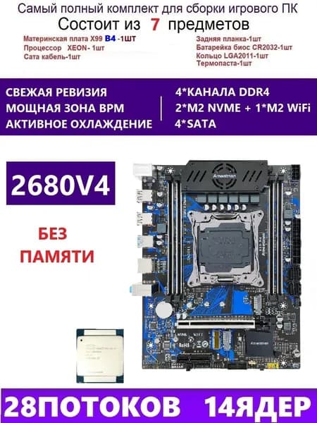 Amentmen XEON 2680V4 Комплект X99 B4(Аналог QD4 RS9), LGA 2011-3, Материнская плата