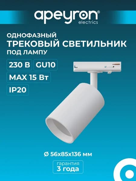 Трековый светильник на шинопровод однофазный / Спот под лампу GU10 потолочный, настенный, поворотный / Белый