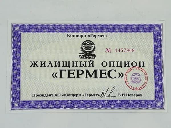 Ценная бумага АООТ Концерн Гермес. Жилищный опцион. 1994 год.