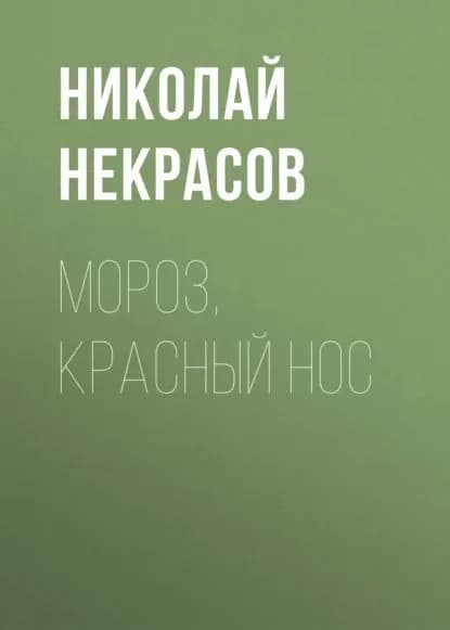 Мороз, Красный нос | Некрасов Николай Алексеевич | Электронная аудиокнига