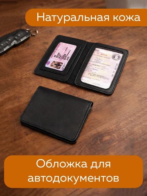 Обложка для автодокументов из кожи