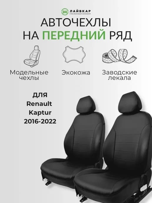 Авточехлы передние для Renault Kaptur, 2016-2022, экокожа
