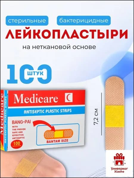 Пластырь бактерицидный на полимерной основе / лейкопластырь медицинский универсальный 1,9 х 7,2 см, 100 штук