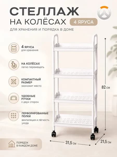 Этажерка, 4 секц., Пластик, 30х21х82 см