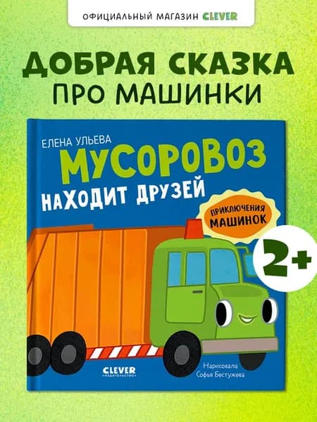 Приключения машинок. Мусоровоз и друзья. Книги для малышей