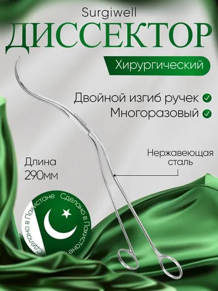 Зажим - Диссектор с двойным изгибом ручек, длина 290 мм, Surgiwell