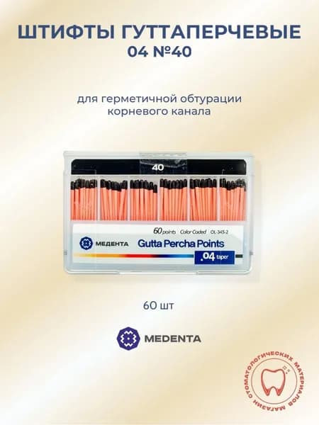 Штифты гуттаперчевые стоматологические 04 №40 60шт