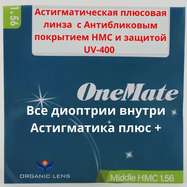 Линзы для очков, сфера +4.25 , цил -3.25 , полимерная с антибликовым покрытием, индекс 1,56