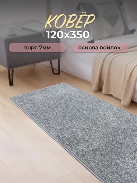 Ковер комнатный на пол с ворсом 120х350