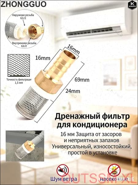 Сетка для слива кондиционера 16 мм. Предотвращает засоры и неприятные запахи. Универсальная, износостойкая, 1 шт.