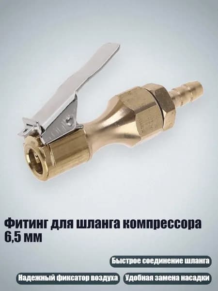 Фитинг для шланга компрессора 6,5 мм