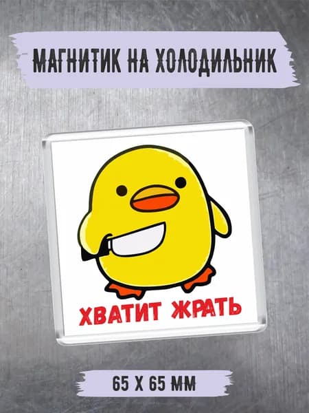 Магнит на холодильник Хватит Жрать с уточкой