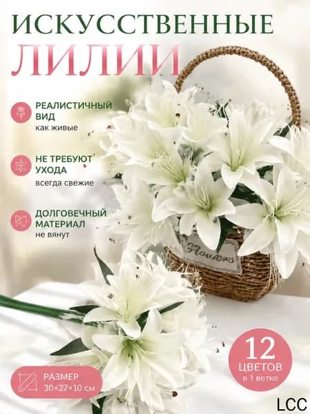 Кладбищенские цветы лилия 1 ветка из 12 цветов Искусственные цветы