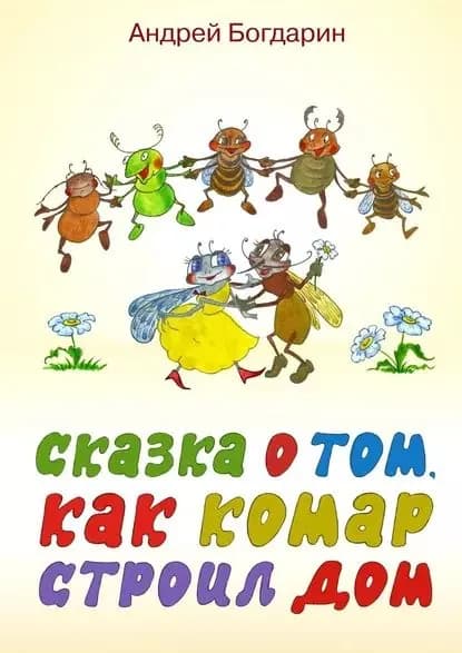 Сказка о том, как комар строил дом | Богдарин Андрей Юрьевич | Электронная книга