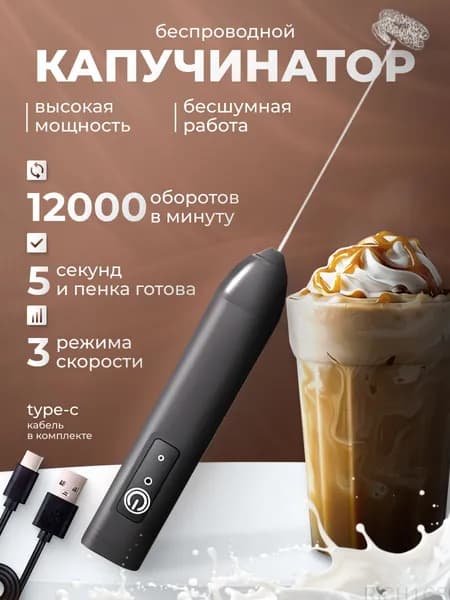 Капучинатор, Вспениватель для молока,3 Режима, Type-C, Беспроводный, Мощный 15000об/мин, Бесшумная работа