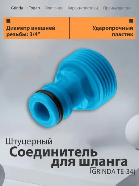 GRINDA 3/4" штуцерный адаптер с внешней резьбой