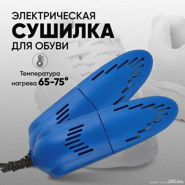 Сушилка для обуви