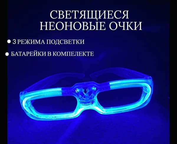 Светящиеся светодиодные очки для вечеринки и праздника синий