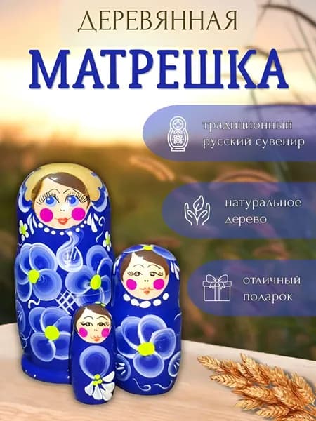 Матрешка деревянная 3в1 (синяя)