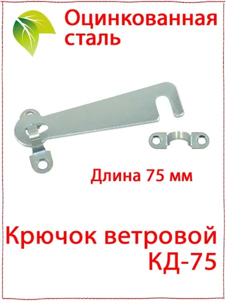 Крючок дверной 75 мм оцинкованная сталь. Крючок ветровой КД-75 для двери, окна. теплицы, сарая. туалета, бани, дома