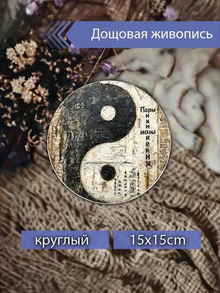 Печатные картины на дереве с символом инь-ян, восточный декор, настенное украшение, подарок для дома