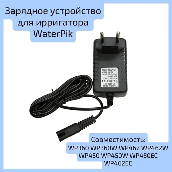 Премиумадаптер питания для ирригаторов WaterPik серий WP360, WP462, WP450 и их модификаций EC GL
