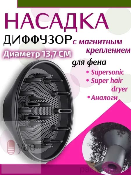 Магнитный диффузор для фена Dyson