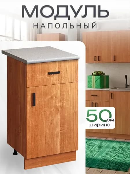Кухонный модуль напольный со столешницей 50 с 1 ящиком