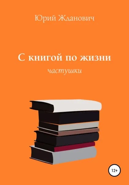 С книгой по жизни | Жданович Юрий Михайлович | Электронная книга
