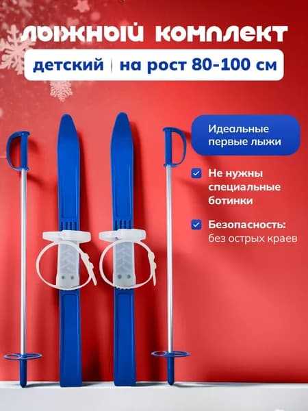 Лыжи детские беговые с палками / 65 см / Синий