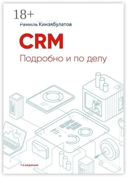 CRM. Подробно и по делу. 1-я редакция | Кинзябулатов Рамиль Хибатуллович | Электронная книга