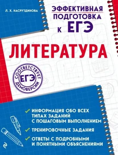 Литература | Насрутдинова Лилия Харисовна | Электронная книга