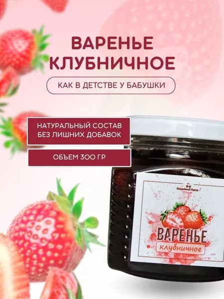 Вишневый город, варенье натуральное клубничное, 300 г