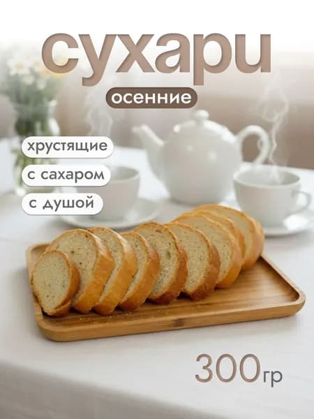 Сухари классические осенние с отделкой сахаром, 300г.