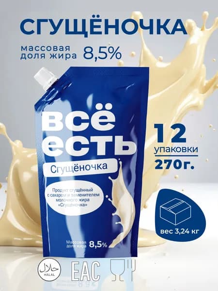 Сгущенка с сахаром и ЗМЖ "Всё есть" 8,5% 12 уп по 270 гр