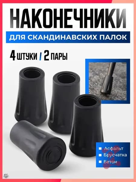 Best Seller Наконечники для палок