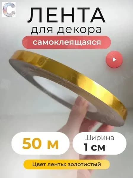Лента для декора водостойкая самоклеющаяся, золото, ширина 1 см, длина 50 метров