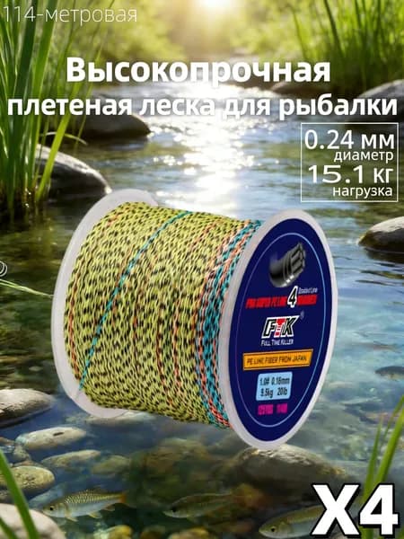 Плетеный шнур для рыбалки леска плетенка для спиннинга и фидера 0.24 мм #PE 4 114 м