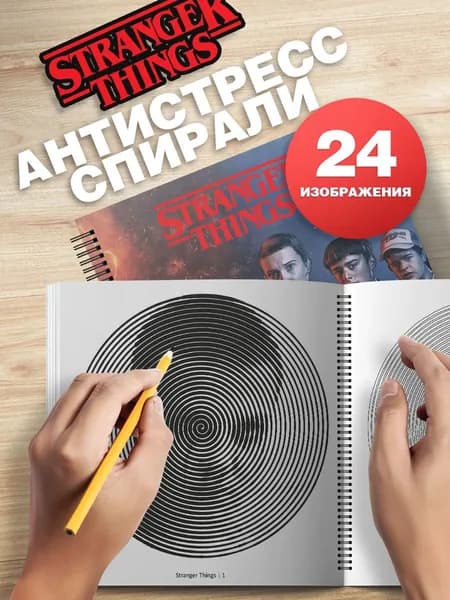 Спиральная раскраска антистресс Очень странные дела
