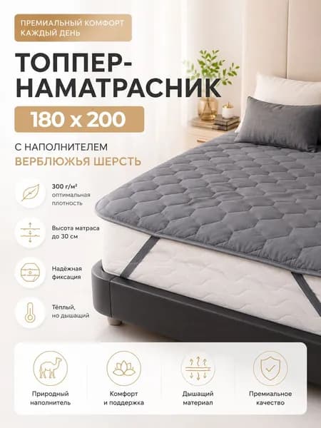 Топпер-наматрасник на резинке из верблюжьей шерсти на матрас, кровать, диван Silver Wool 180x200