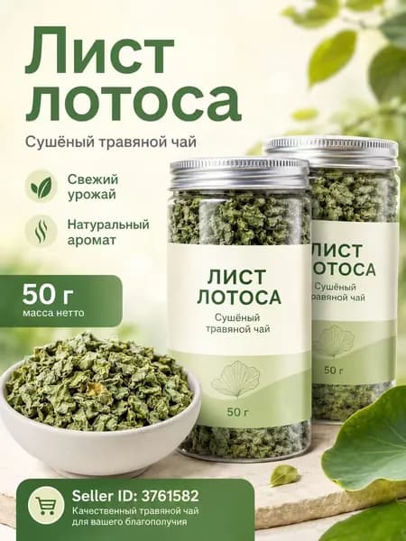 Сушёные листья лотоса, натуральный фиточай, контроль веса, улучшение обмена веществ и пищеварения, без добавок