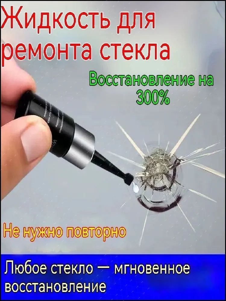 Набор для ремонта автомобильного стекла