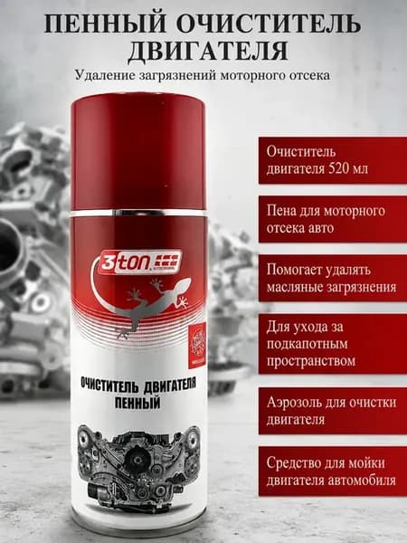 Пенный очиститель двигателя для моторного отсека