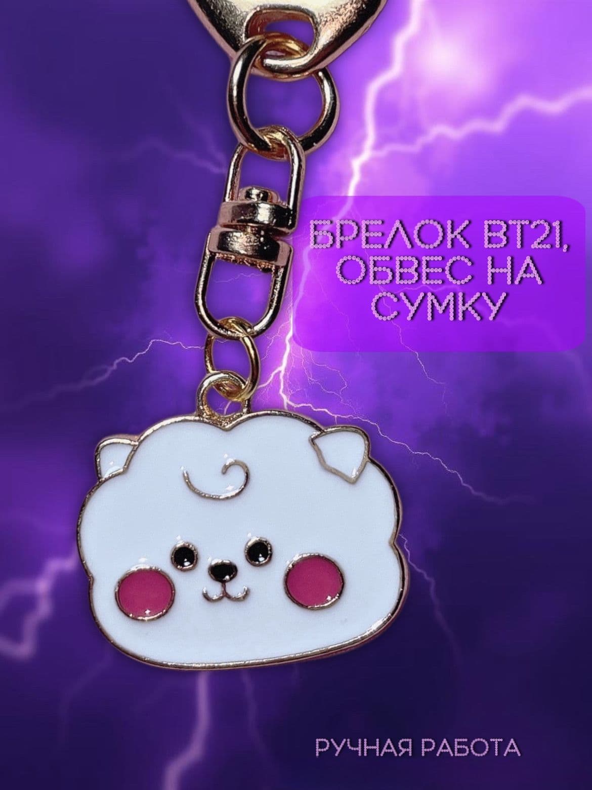 Брелок BTS, BT21 ручной работы RJ, Джин, Эрджей