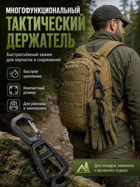 Тактический держатель для перчаток и снаряжения, быстросъемный карабин для рюкзака и походов