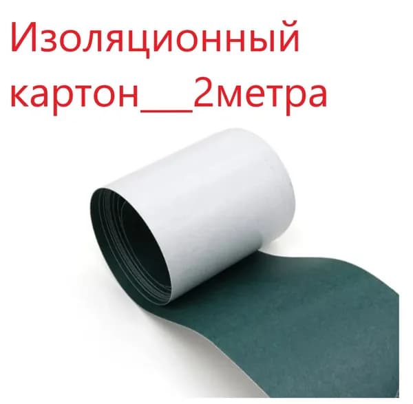 Изоляционный картон - 2метра-д65мм