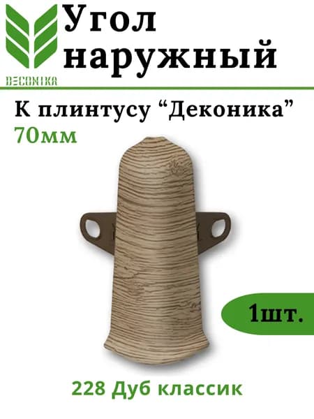 Угол наружный для плинтуса Deconika 70мм 228 ДУБ КЛАССИК